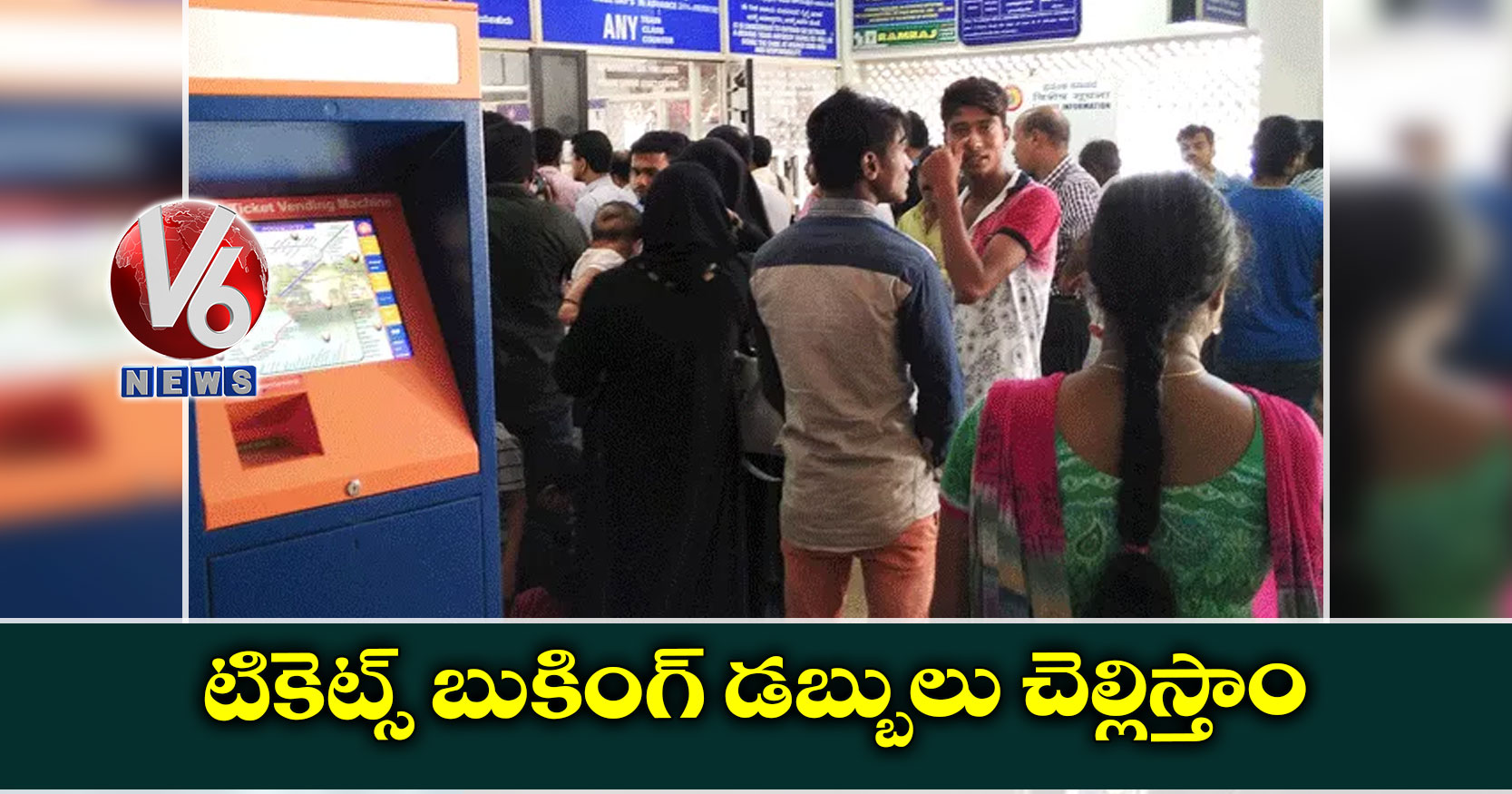 టికెట్స్ బుకింగ్ డబ్బులు చెల్లిస్తాం