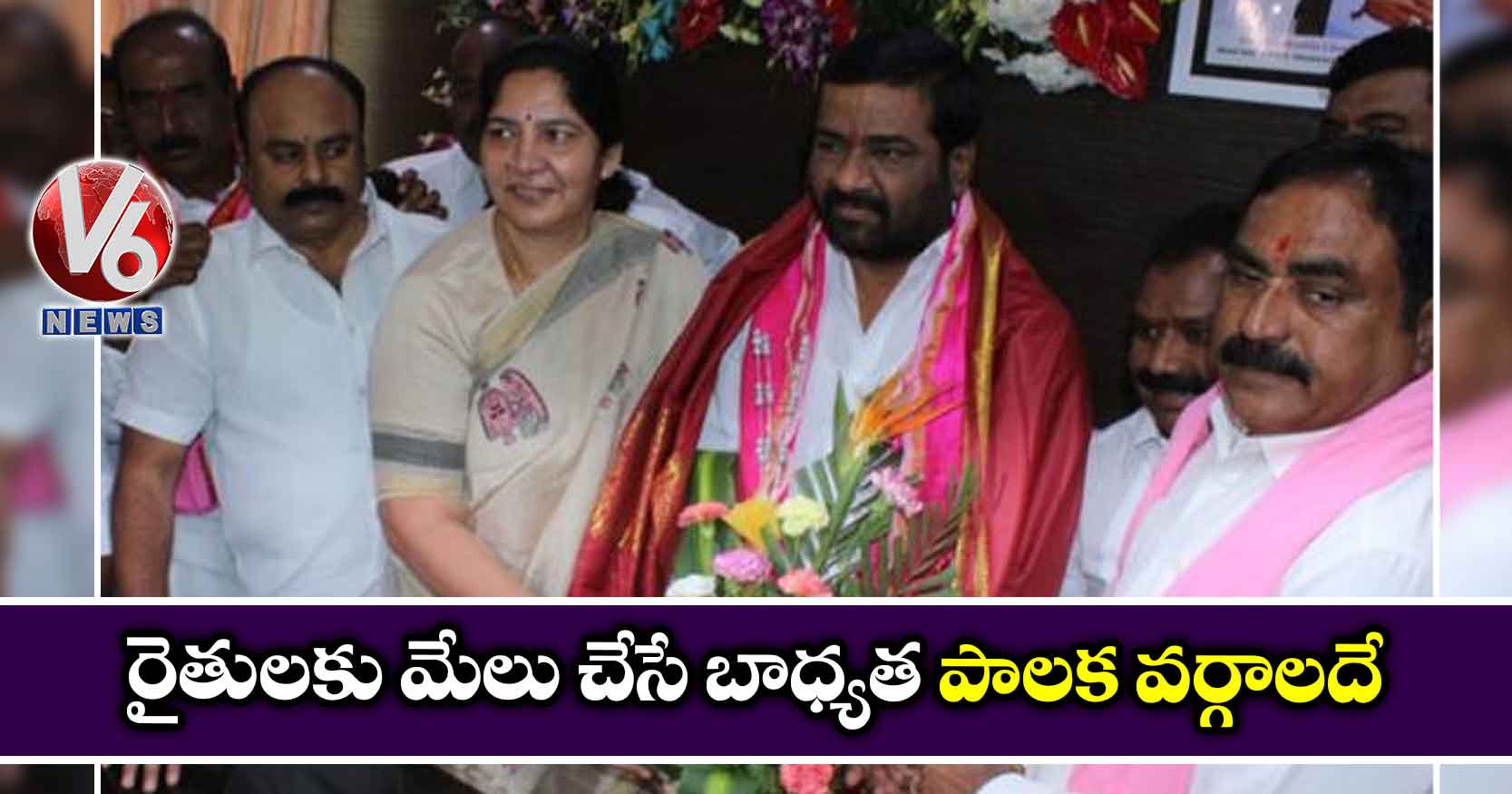 రైతులకు మేలు చేసే బాధ్యత పాలక వర్గాలదే