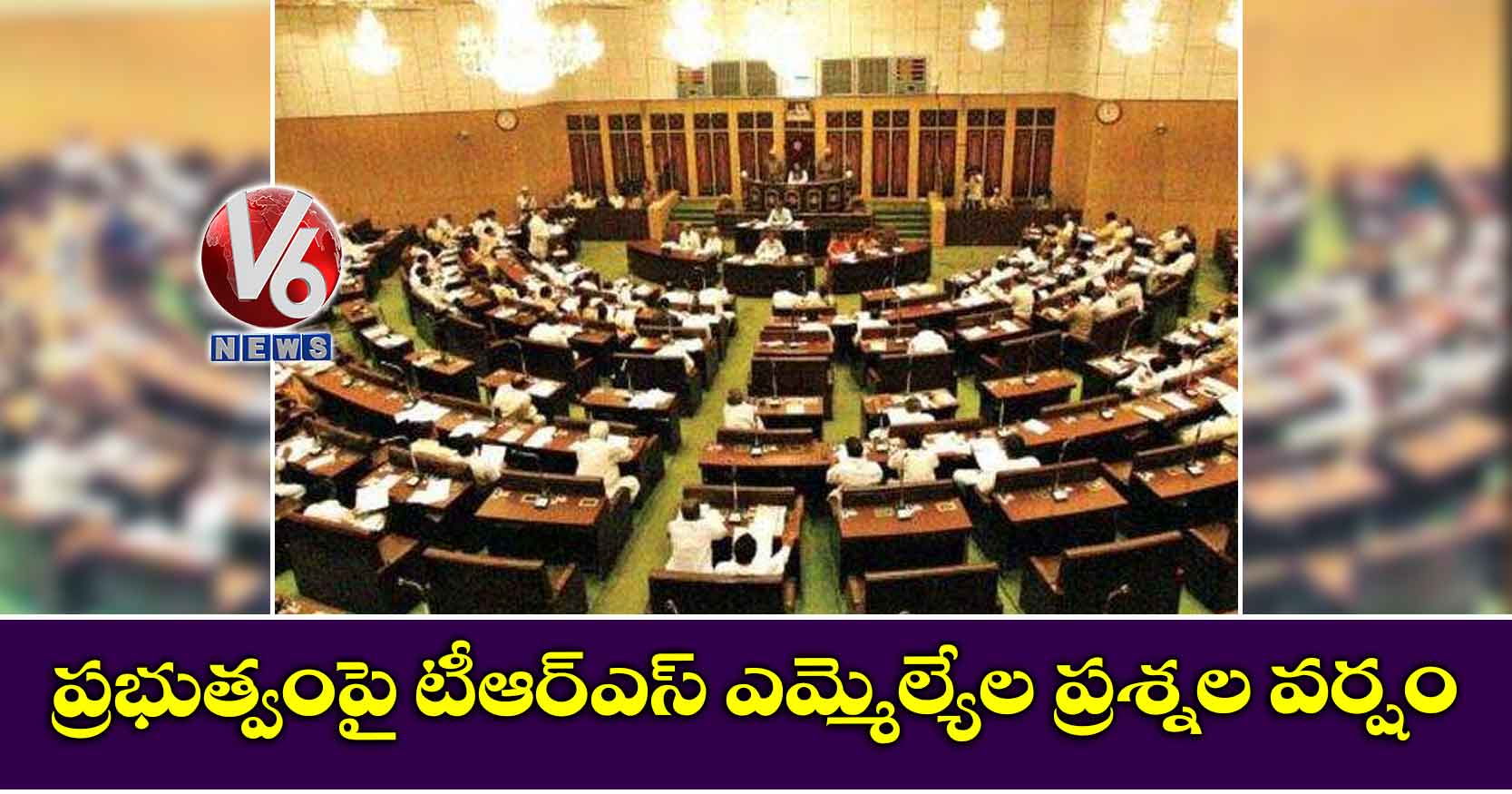 ప్రభుత్వంపై టీఆర్ఎస్ ఎమ్మెల్యేల ప్రశ్నల వర్షం
