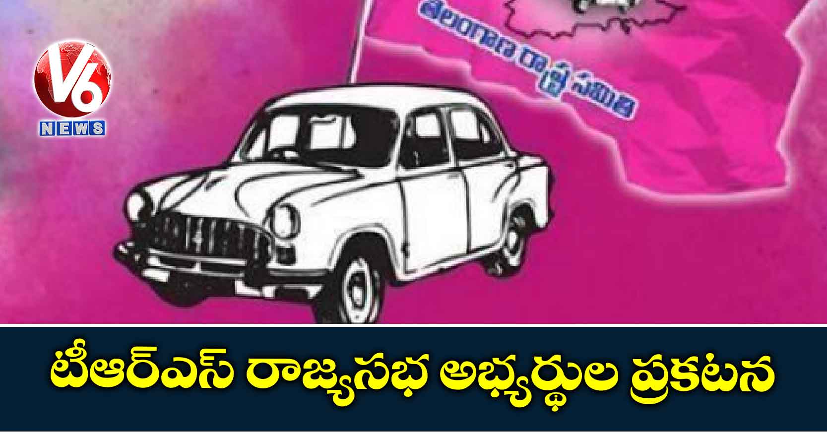 టీఆర్ఎస్ రాజ్యసభ అభ్యర్థుల ప్రకటన