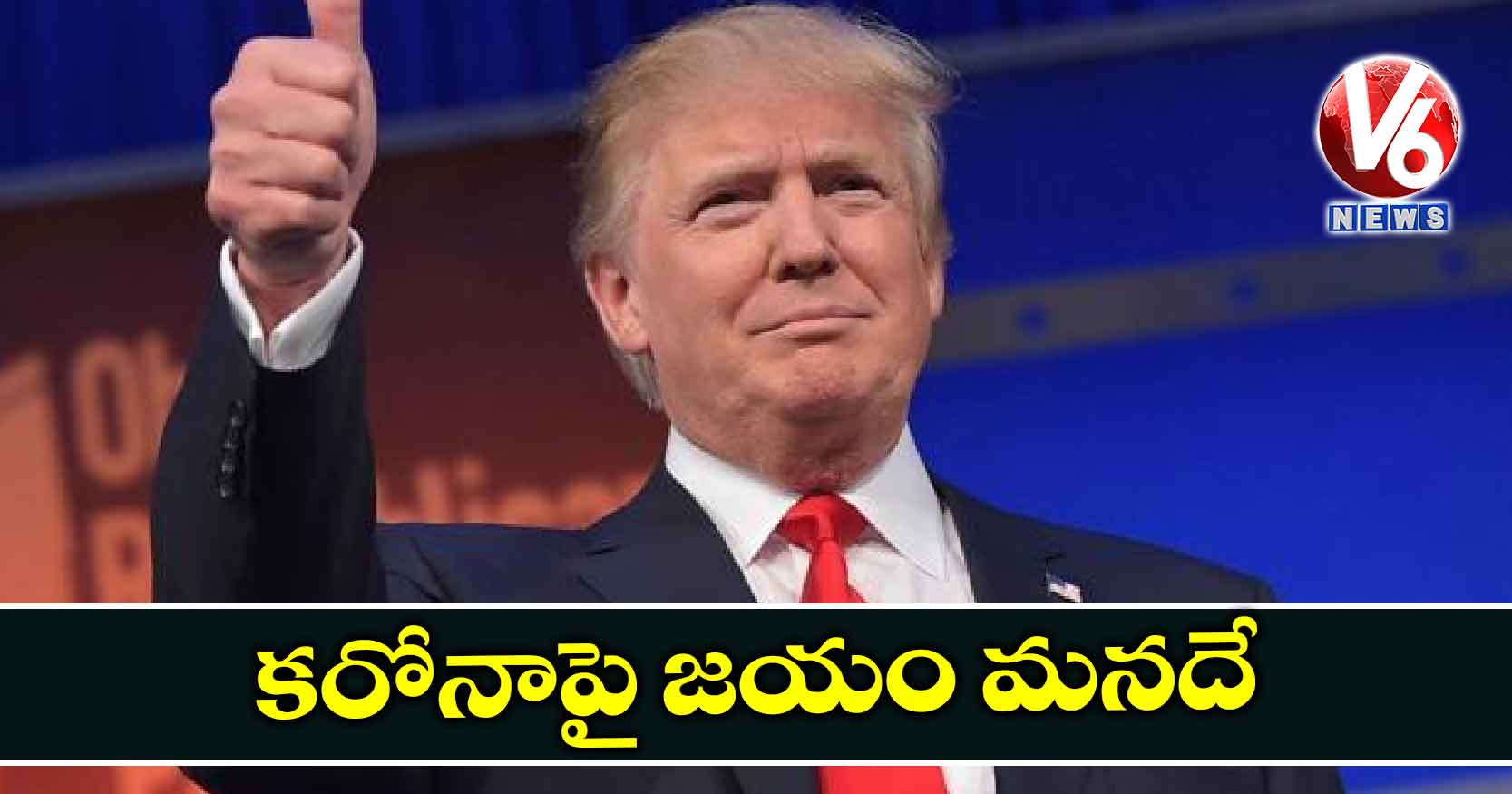 కరోనాపై జయం మనదే..