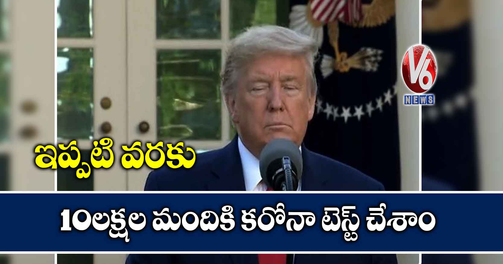 ఇప్ప‌టి వ‌ర‌కు 10 ల‌క్ష‌ల మందికి క‌రోనా టెస్ట్ చేశాం