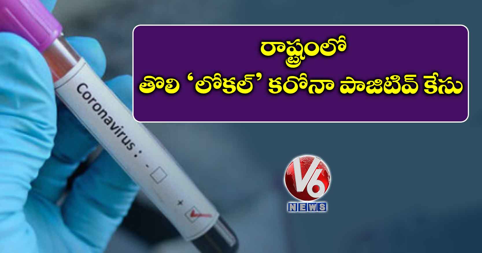 రాష్ట్రంలో తొలి ‘లోకల్’ కరోనా పాజిటివ్ కేసు