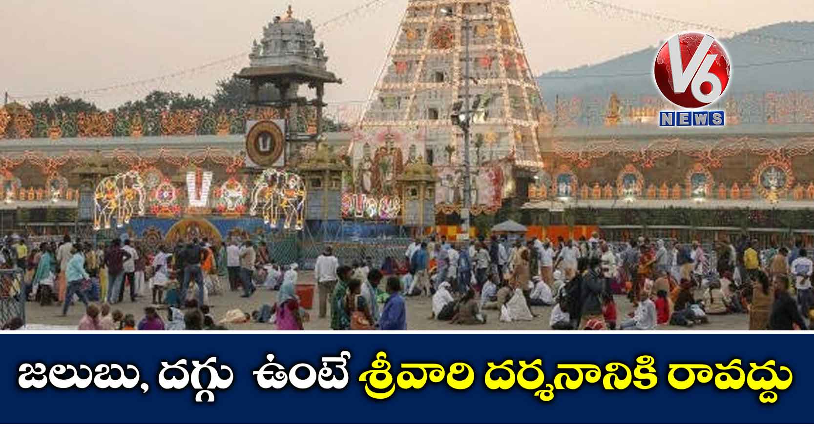 జలుబు, దగ్గు ఉంటే శ్రీవారి దర్శనానికి రావద్దు: టీటీడీ