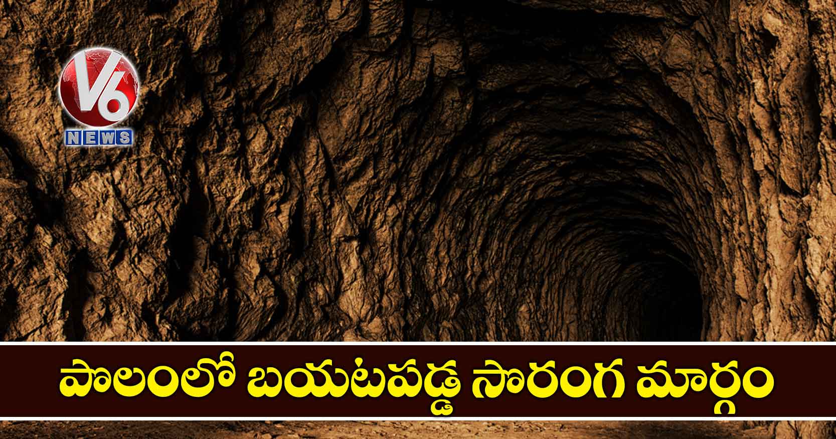 పొలంలో బయటపడ్డ సొరంగ మార్గం