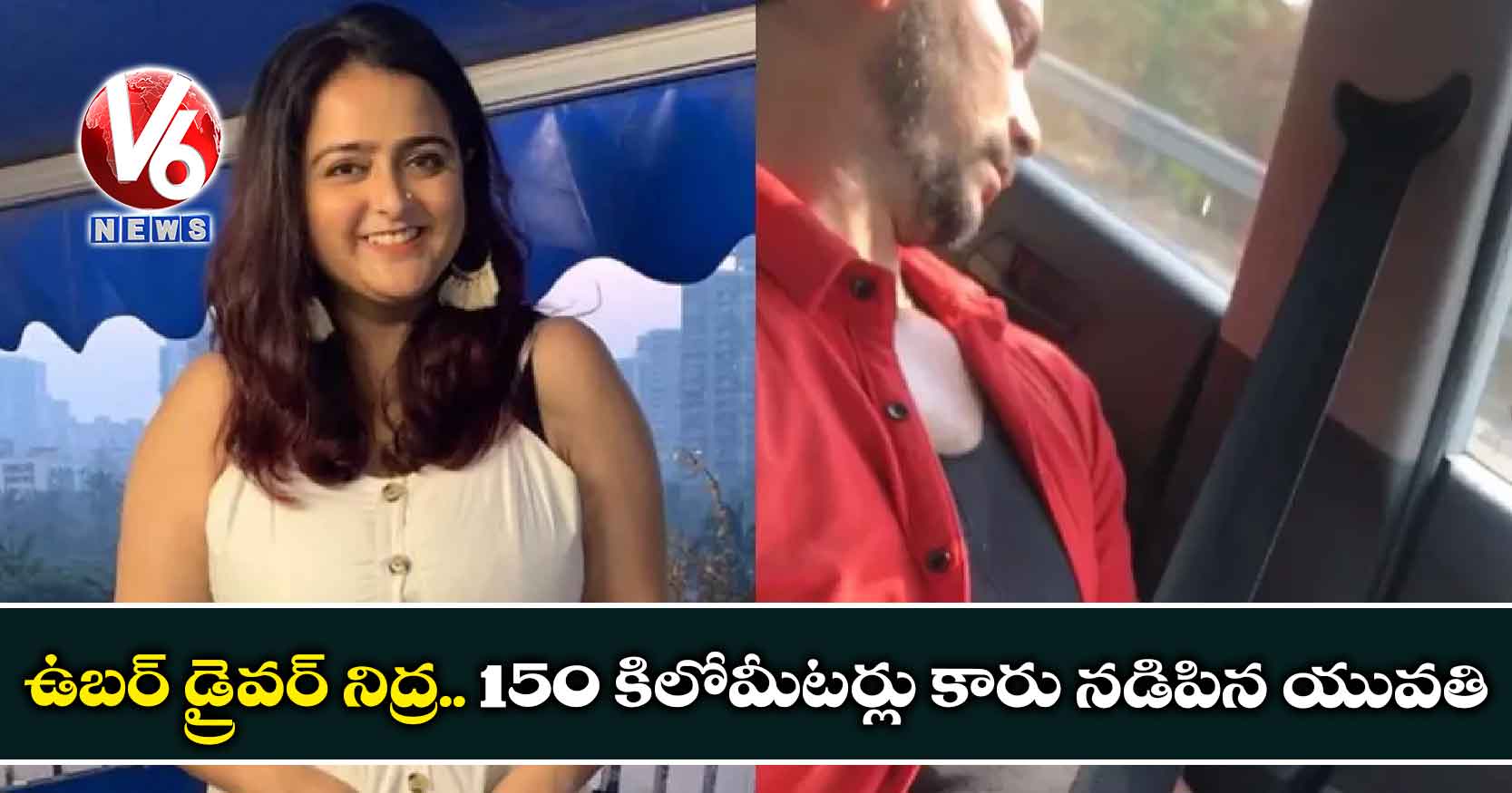 ఉబర్ డ్రైవర్ నిద్ర.. 150 కిలోమీటర్లు కారు నడిపిన యువతి