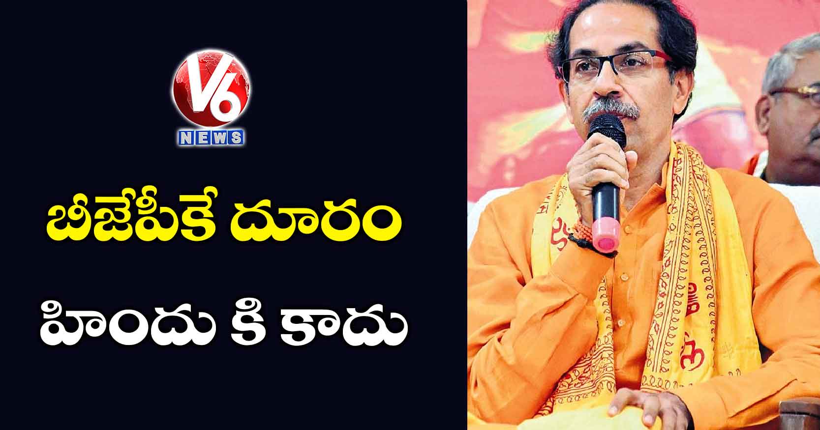 బీజేపీకే దూరం హిందు కి కాదు: ఉద్ధవ్ థాకరే