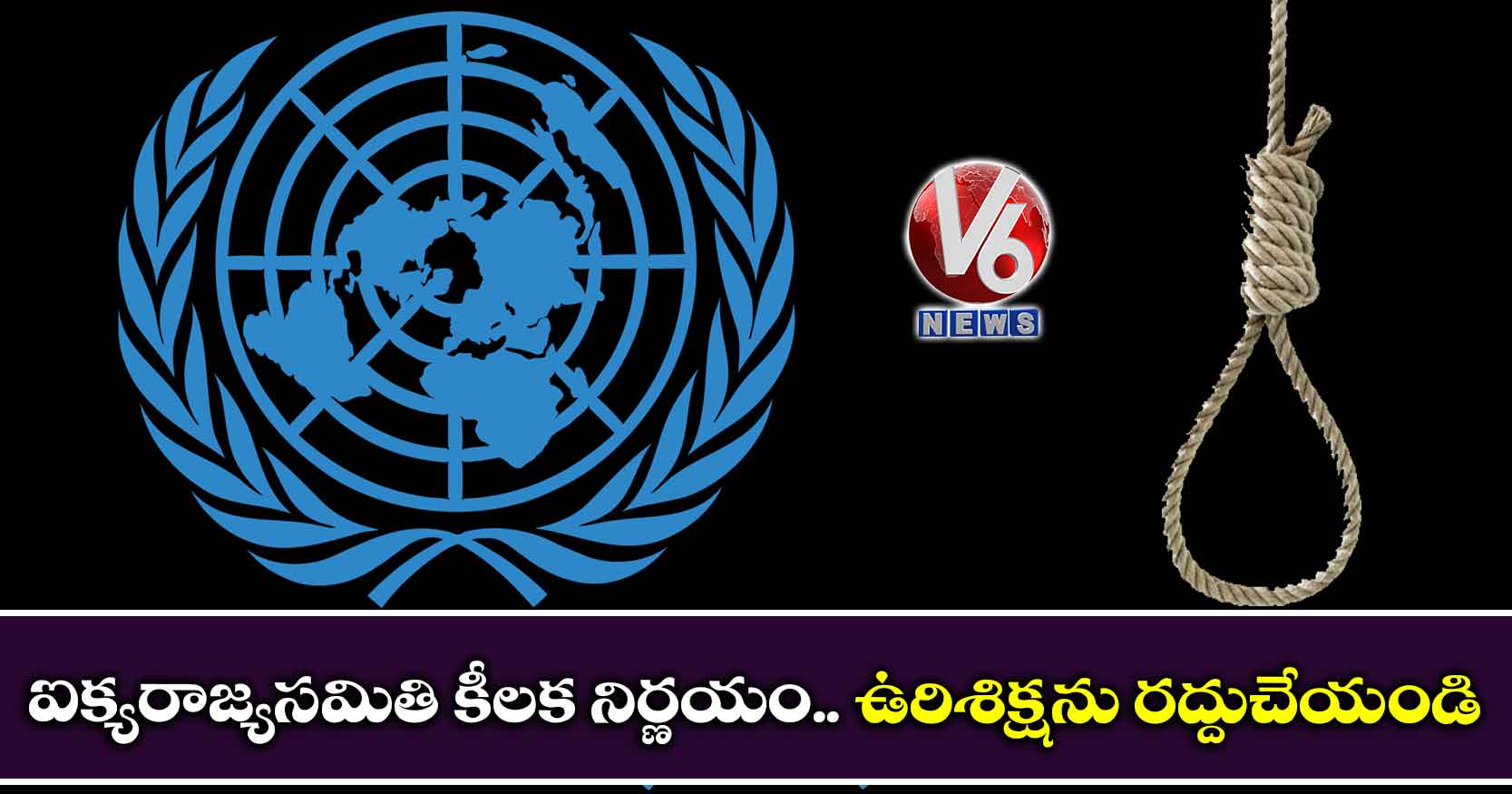 ఐక్యరాజ్యసమితి కీలక నిర్ణయం.. ఉరిశిక్షను రద్దుచేయండి