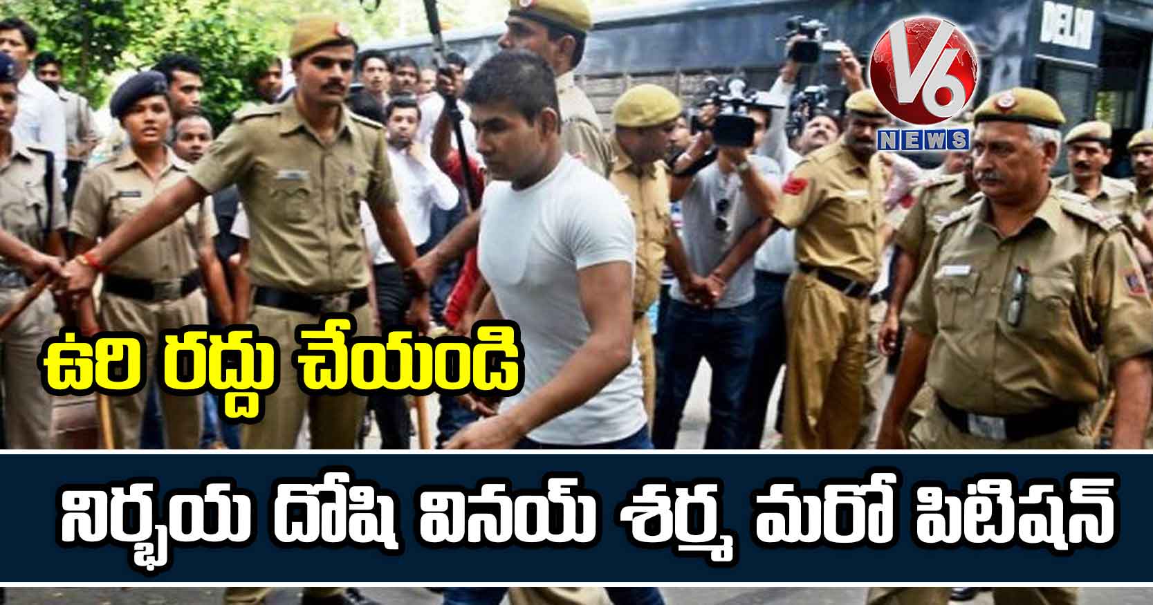 ఉరి రద్దు చేయండి: నిర్భయ దోషి వినయ్ శర్మ మరో పిటిషన్