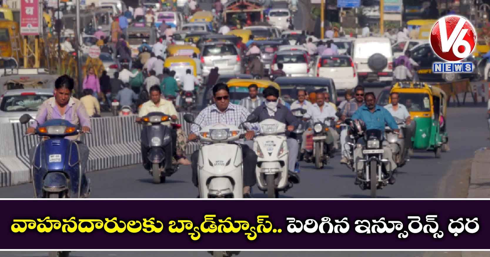 వాహనదారులకు బ్యాడ్న్యూస్.. పెరిగిన ఇన్సూరెన్స్ ధర