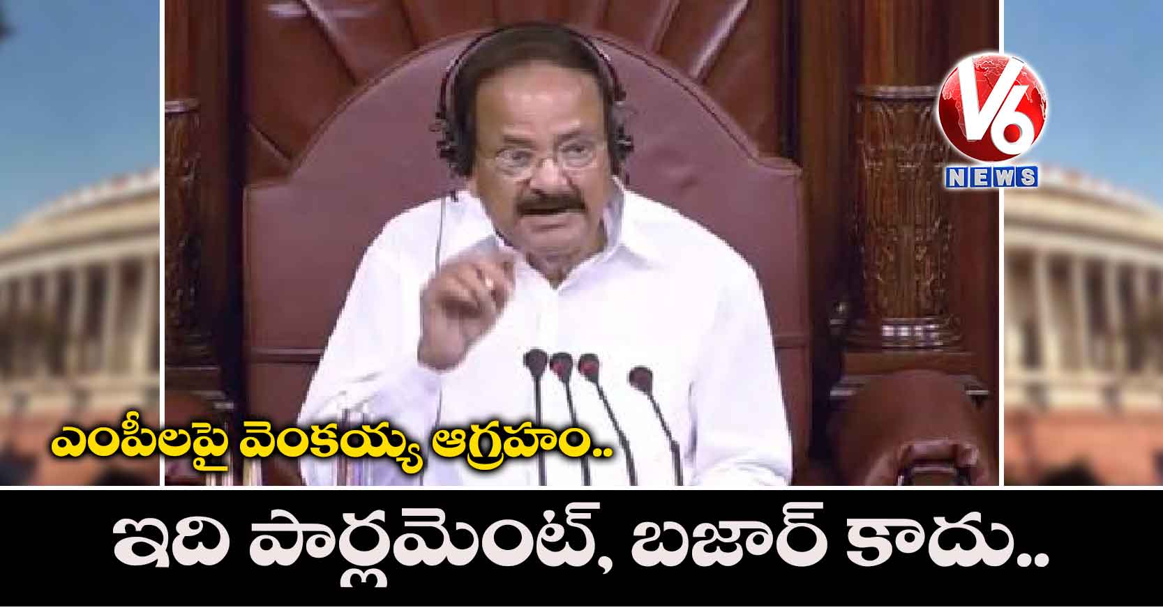 ‘ఇది పార్లమెంట్, బజార్ కాదు’.. ఎంపీలపై వెంకయ్య ఆగ్రహం