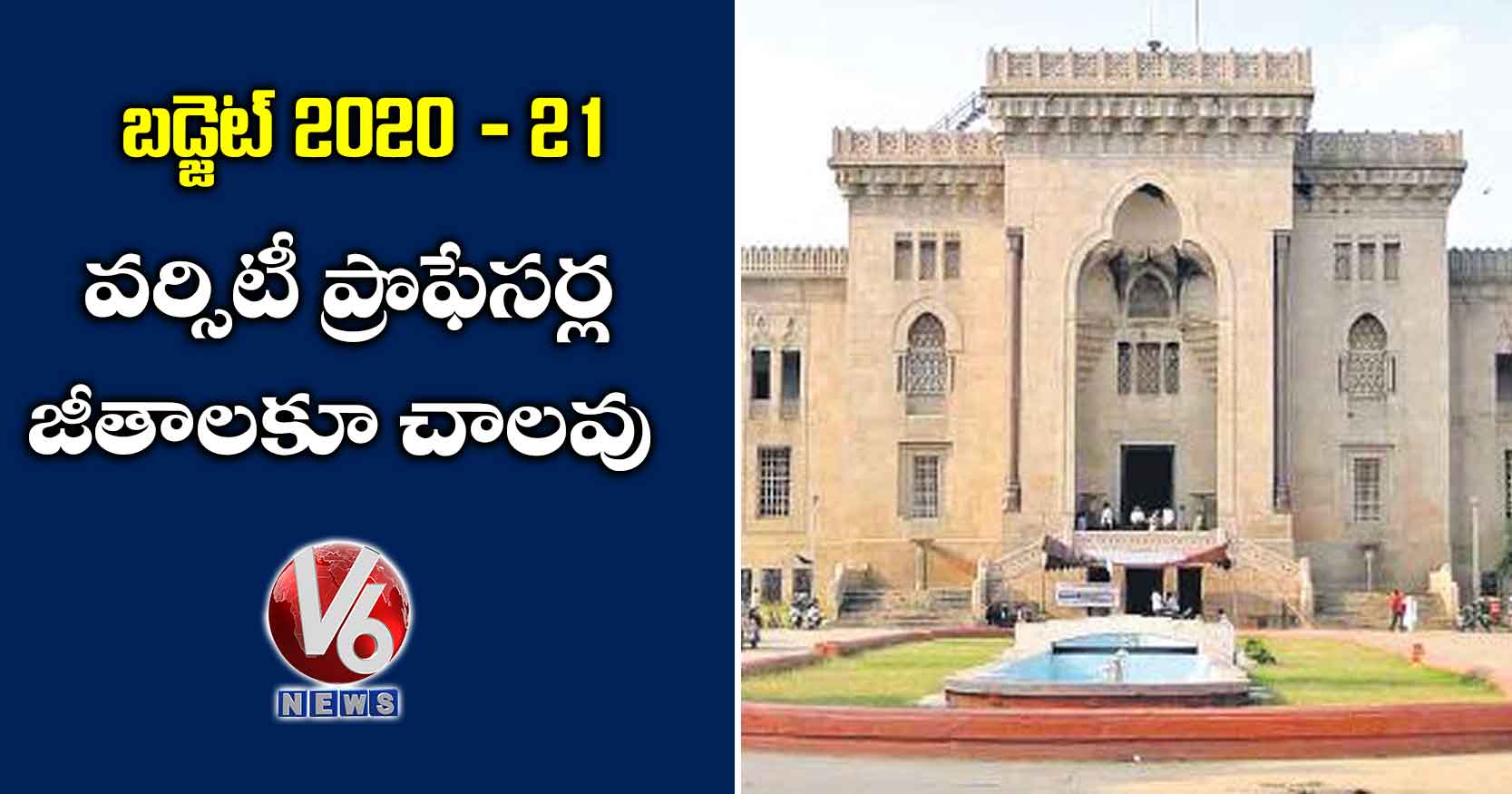 బడ్జెట్2020-21: వర్సిటీ ప్రొఫేసర్ల జీతాలకూ చాలవు