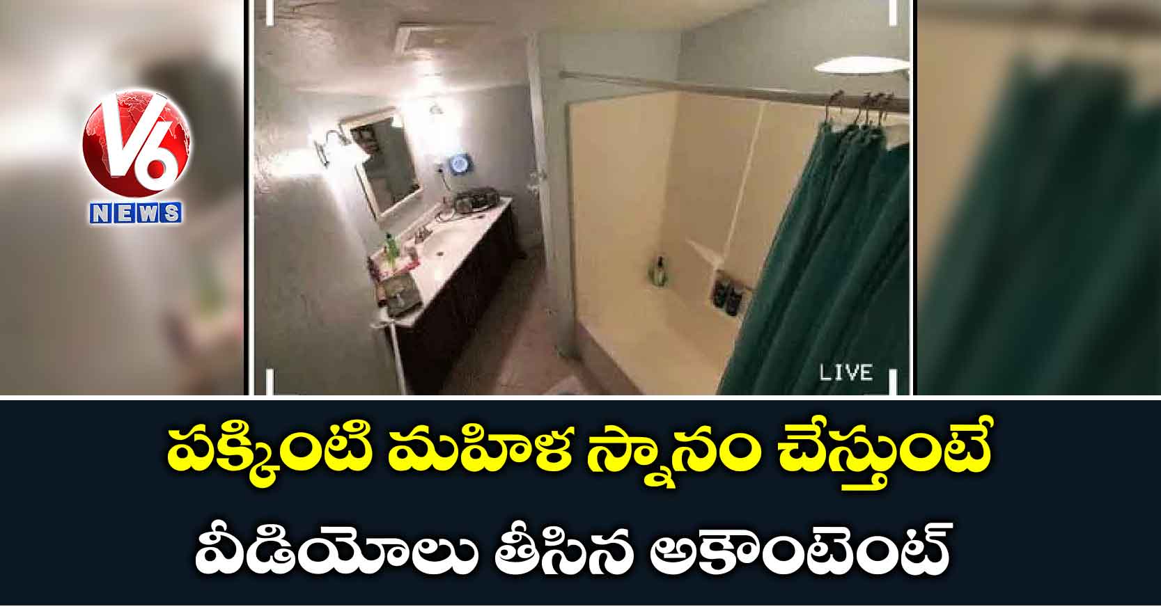 పక్కింటి మహిళ స్నానం చేస్తుంటే వీడియోలు తీసిన అకౌంటెంట్