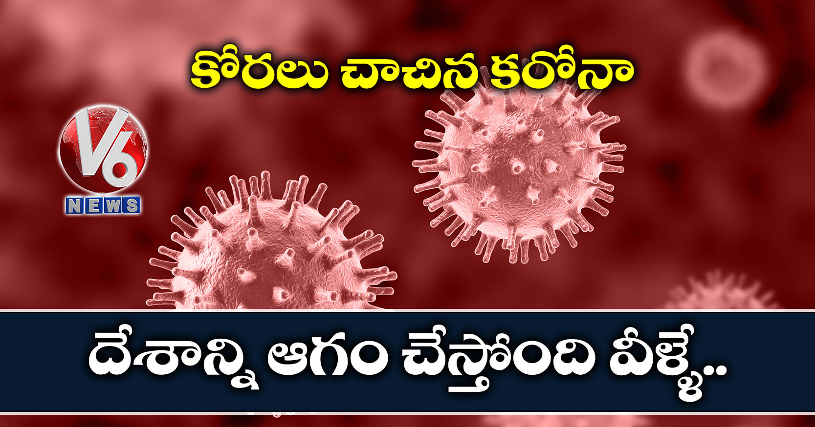 కోరలు చాచిన కరోనా: దేశాన్ని ఆగం చేస్తోంది వీళ్ళే…
