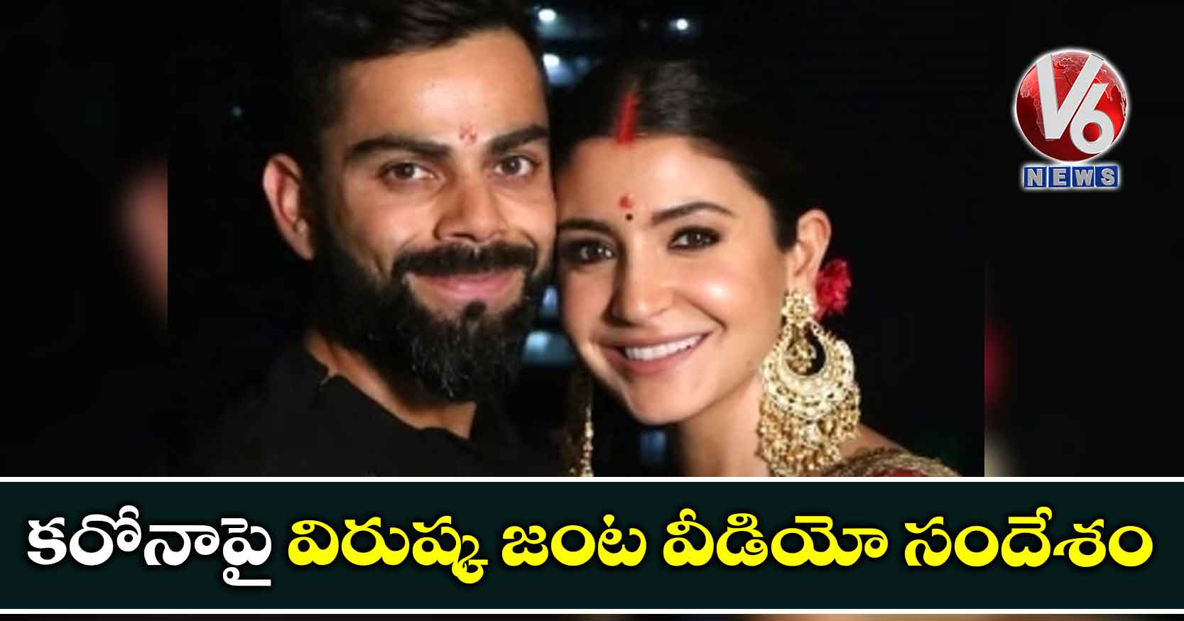కరోనాపై విరుష్క జంట వీడియో సందేశం
