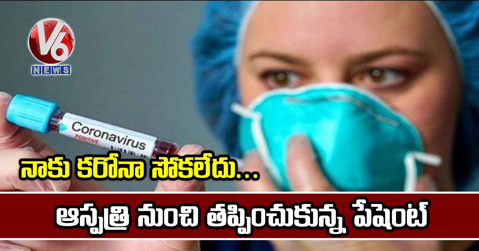నాకు కరోనా సోకలేదు..ఆస్పత్రి నుంచి తప్పించుకున్న పేషెంట్