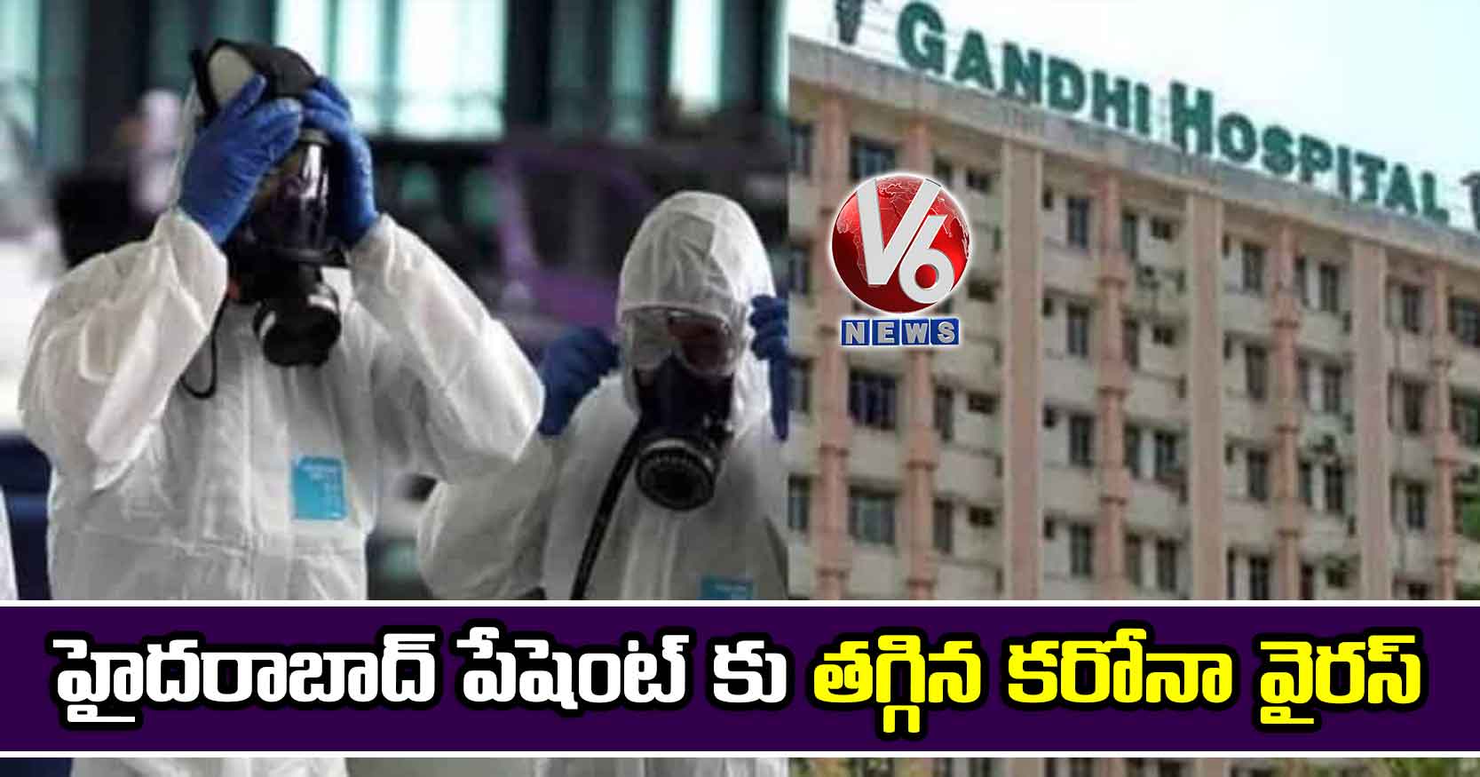 హైదరాబాద్ పేషెంట్ కు తగ్గిన కరోనా వైరస్