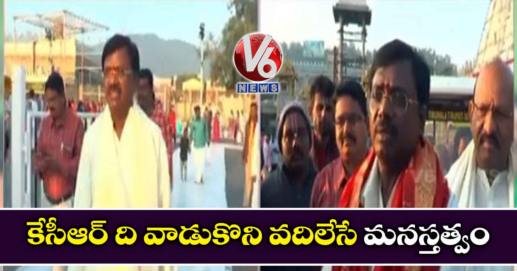 కేసీఆర్ ది వాడుకొని వదిలేసే మనస్తత్వం