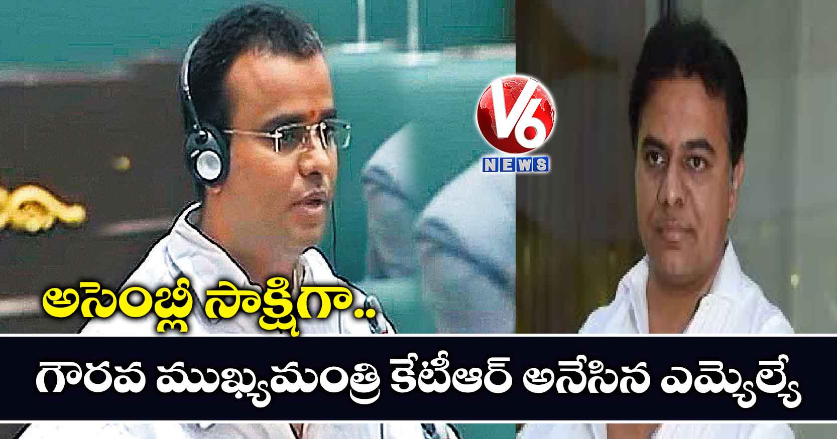 అసెంబ్లీ సాక్షిగా.. గౌరవ ముఖ్యమంత్రి కేటీఆర్ అనేసిన ఎమ్యెల్యే