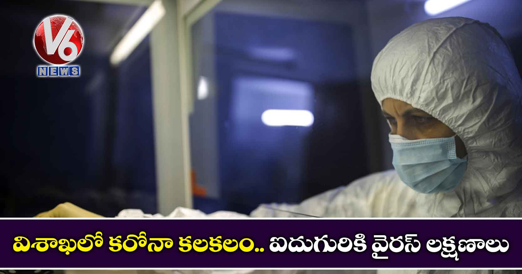 విశాఖలో కరోనా కలకలం.. ఐదుగురికి వైరస్ లక్షణాలు
