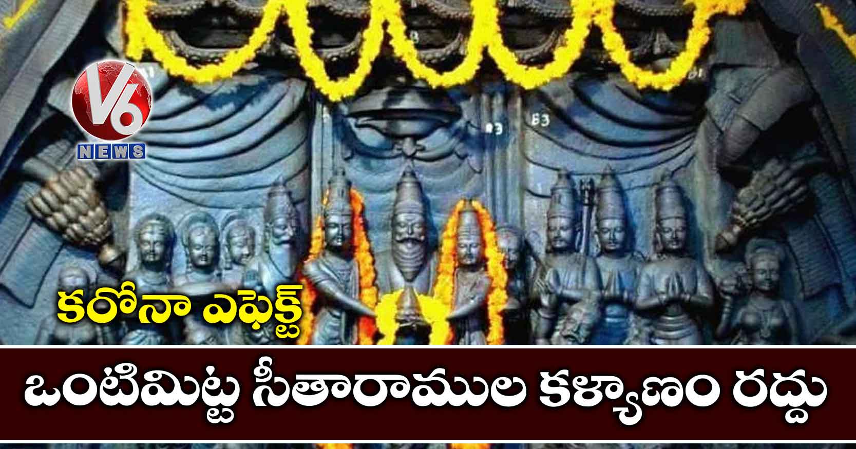 కరోనా ఎఫెక్ట్‌ : ఒంటిమిట్ట సీతారాముల కళ్యాణం రద్దు