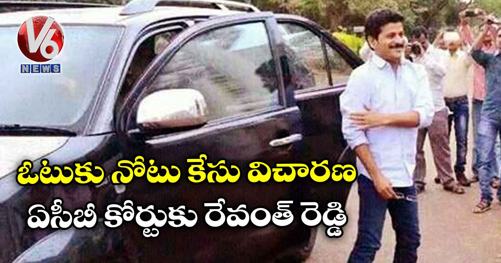  ఓటుకు నోటు కేసు విచారణ: ఏసీబీ కోర్టుకు రేవంత్ ‌రెడ్డి