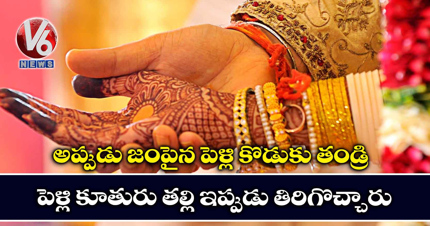 అప్పుడు జంపైన పెళ్లి కొడుకు తండ్రి ..పెళ్లి కూతురు తల్లి ఇప్పుడు తిరిగొచ్చారు