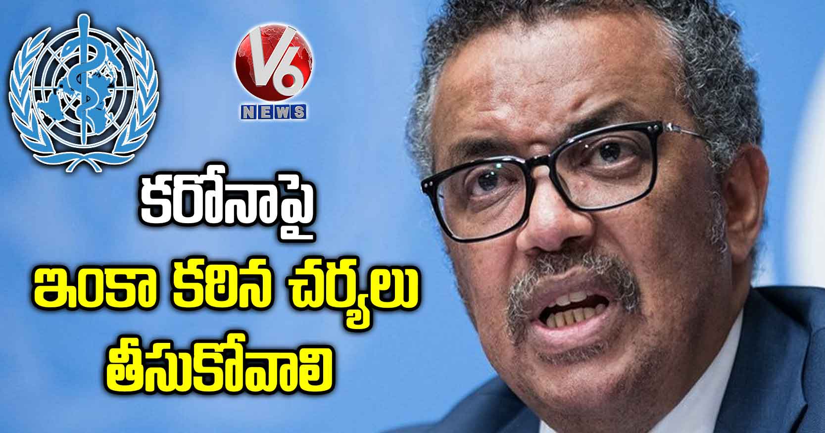 కరోనాపై ఇంకా కఠిన చర్యలు తీసుకోవాలి:WHO