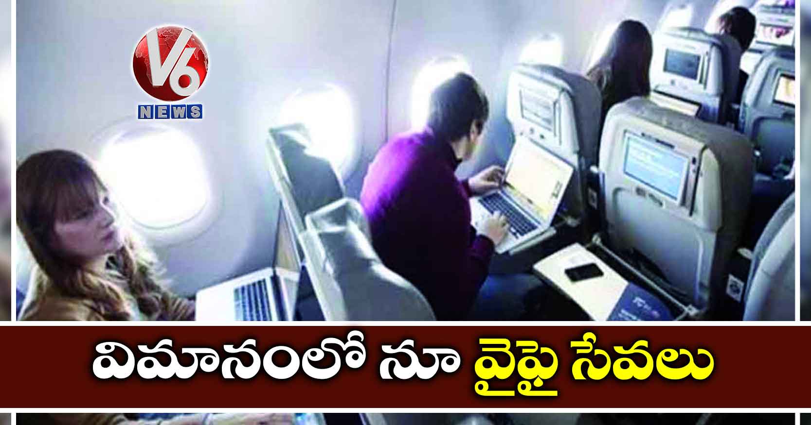 విమానంలో నూ వైఫై సేవలు