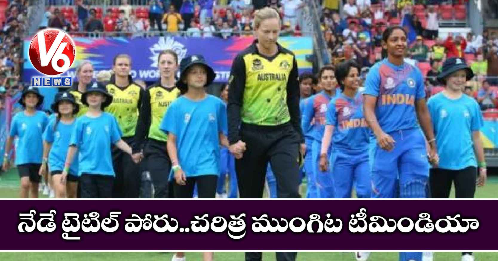 నేడే టైటిల్ పోరు..చరిత్ర ముంగిట టీమిండియా