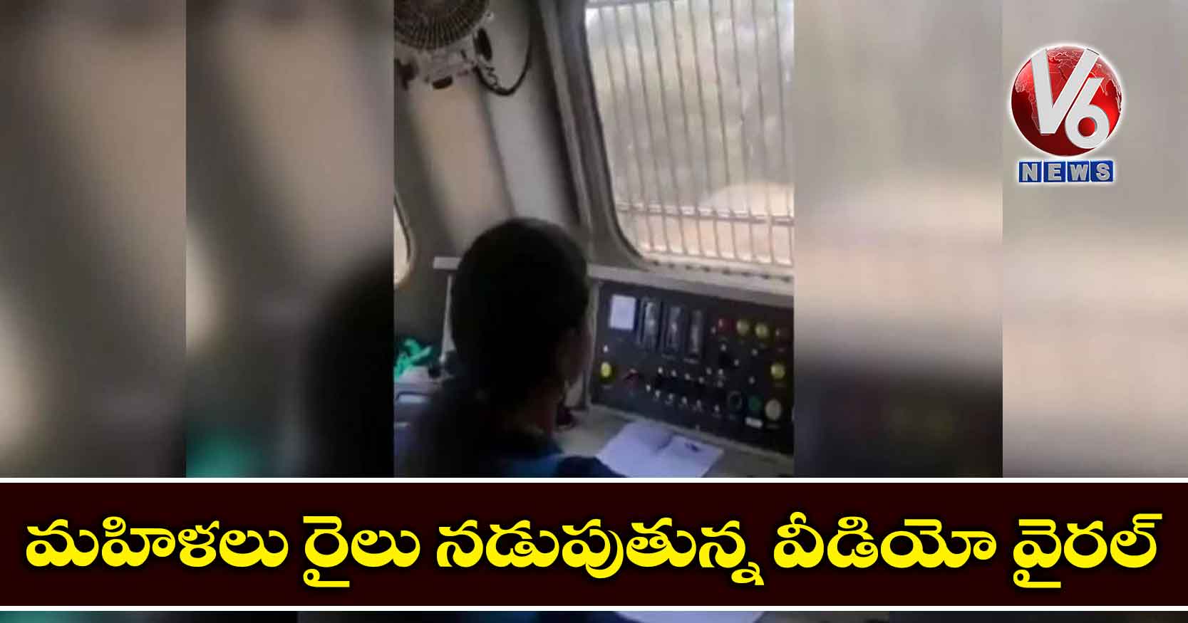 మహిళలు రైలు నడుపుతున్న వీడియో వైరల్