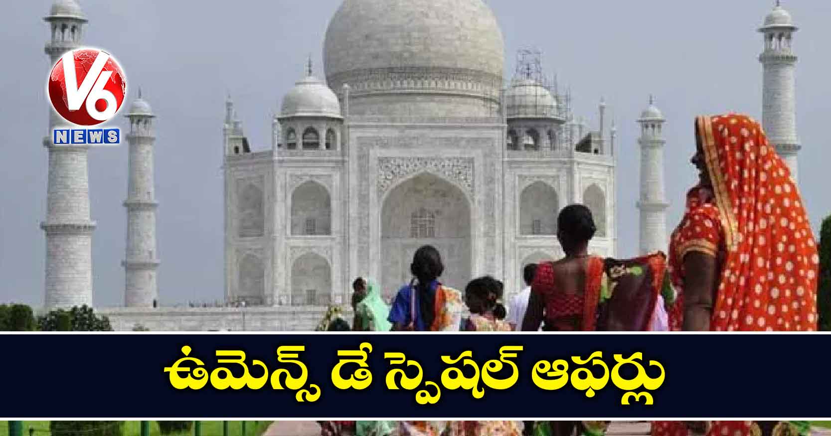 ఉమెన్స్ డే స్పెషల్ ఆఫర్లు
