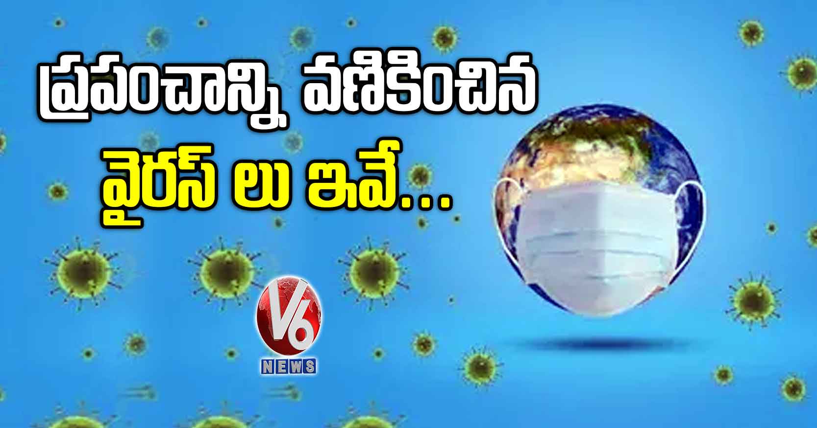 ప్రపంచాన్ని వణికించిన వైరస్ లు ఇవే…