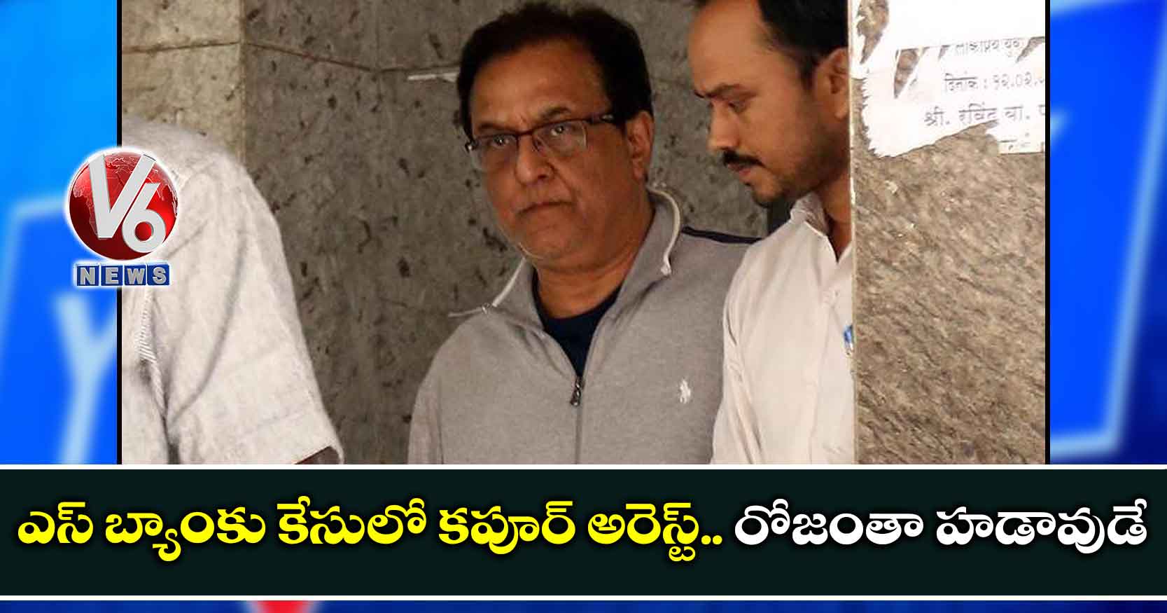 ఎస్ బ్యాంకు కేసులో కపూర్ అరెస్ట్.. రోజంతా హడావుడే