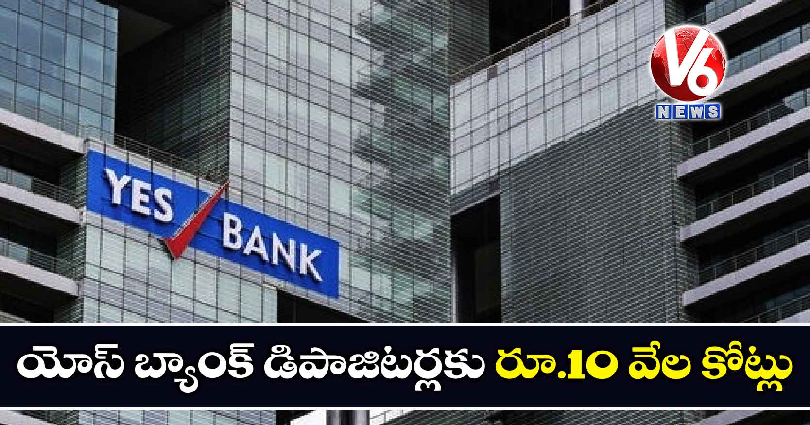 యోస్ బ్యాంక్ డిపాజిటర్లకు రూ.10 వేల కోట్లు