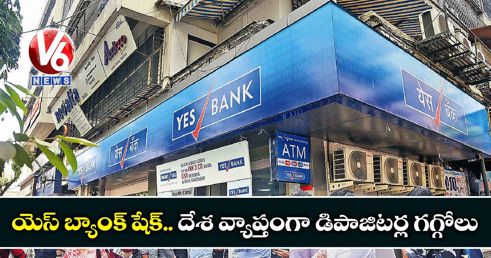 యెస్ బ్యాంక్ షేక్.. దేశ వ్యాప్తంగా డిపాజిటర్ల గగ్గోలు