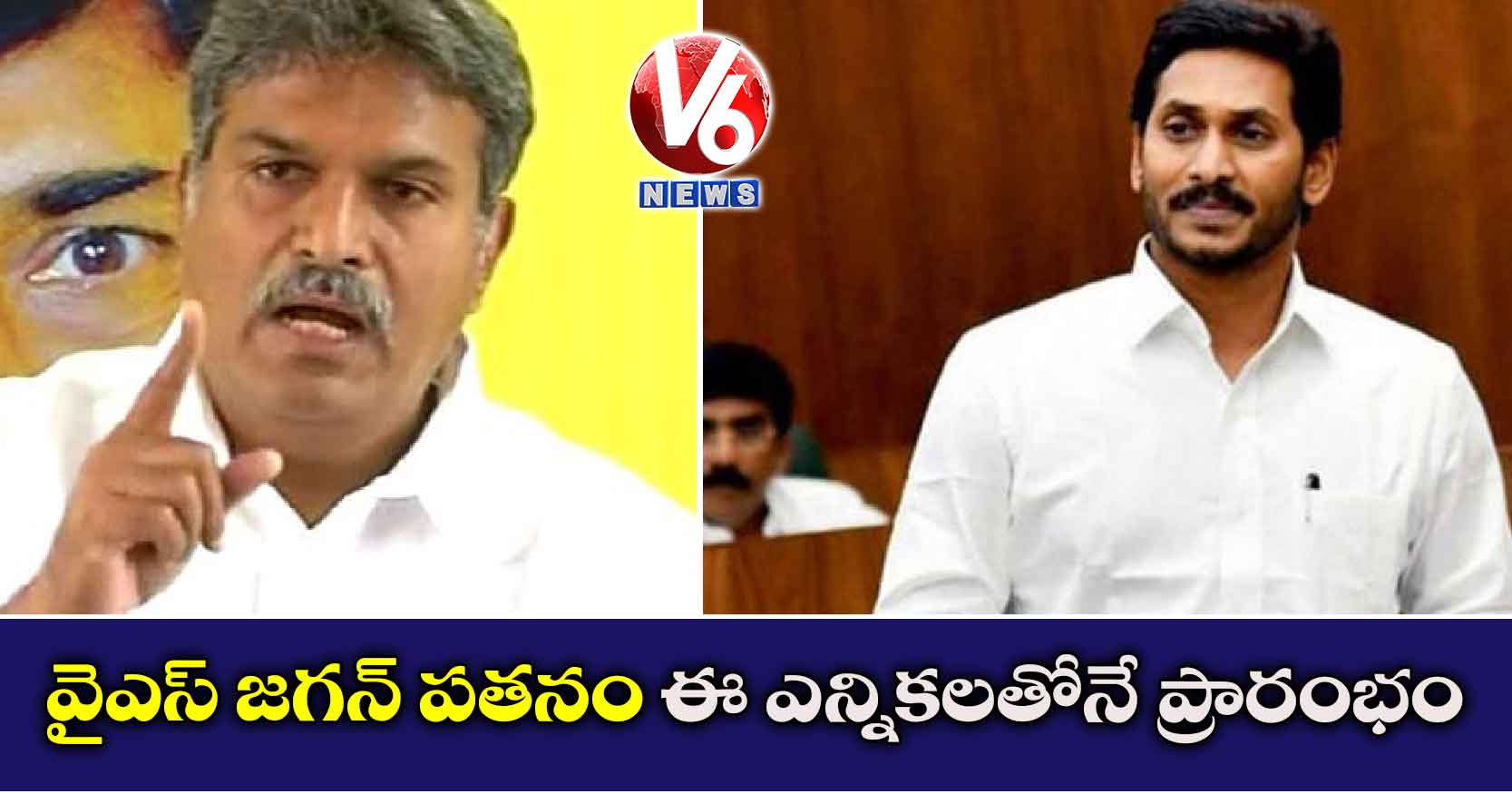 వైఎస్ జగన్ పతనం ఈ ఎన్నికలతోనే ప్రారంభం