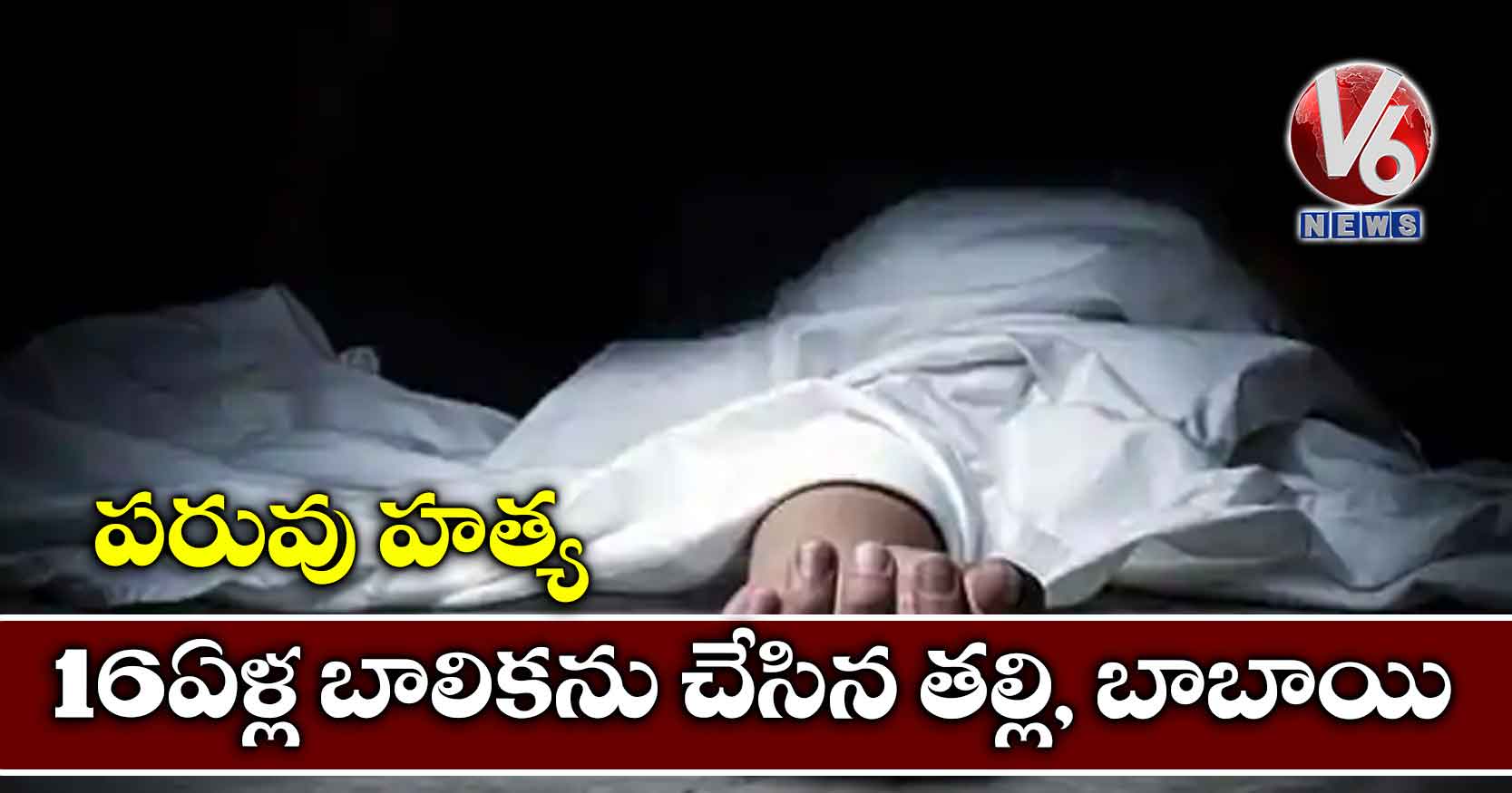 పరువు హత్య: 16 ఏళ్ల బాలికను చేసిన తల్లి, బాబాయి