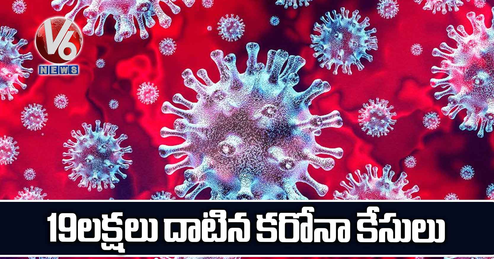 19 లక్షలు దాటిన కరోనా కేసులు