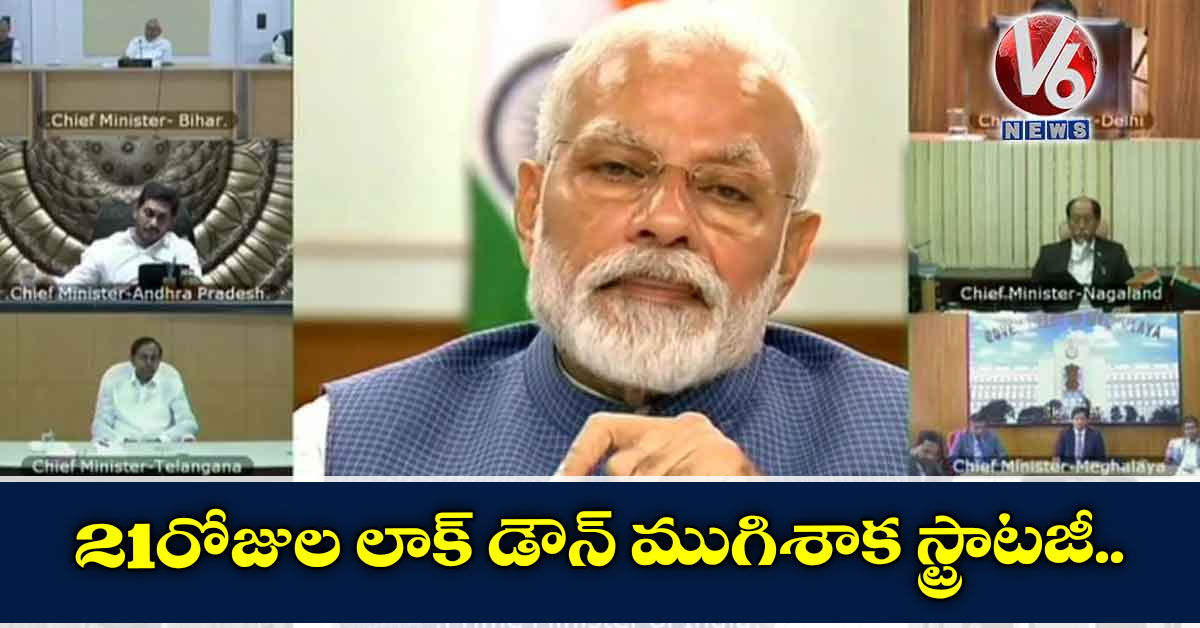 21 రోజుల లాక్ డౌన్ ముగిశాక స్ట్రాటజీ…