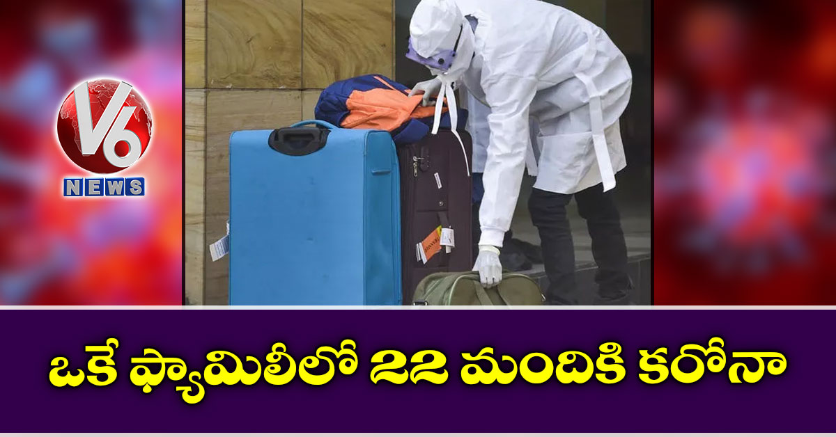 ఒకే ఫ్యామిలీలో 22 మందికి కరోనా