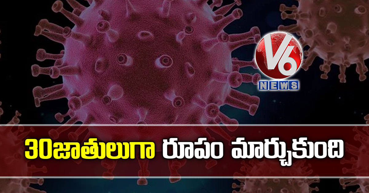 30 జాతులుగా రూపం మార్చుకుంది