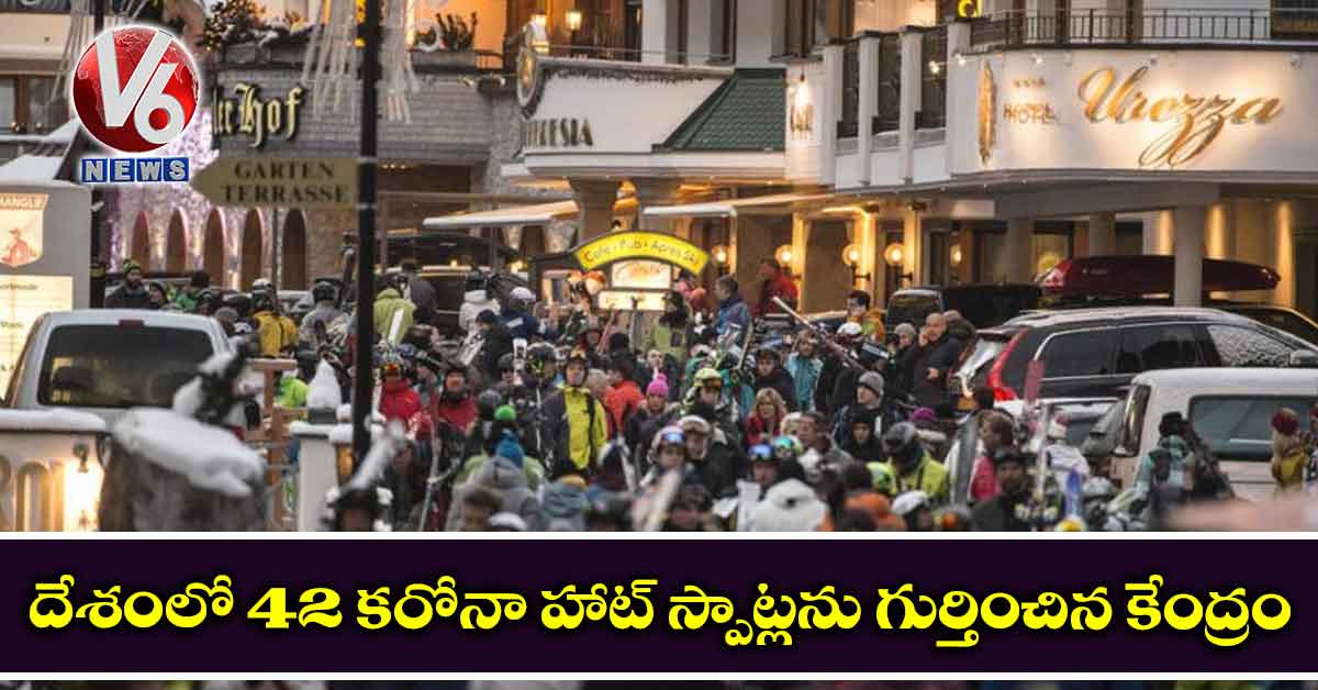 దేశంలో 42 కరోనా హాట్ స్పాట్లను గుర్తించిన కేంద్రం