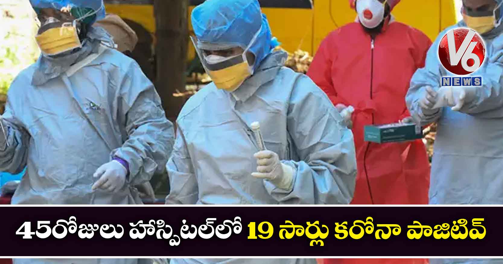 45 రోజులు హాస్పిటల్లో 19 సార్లు కరోనా పాజిటివ్