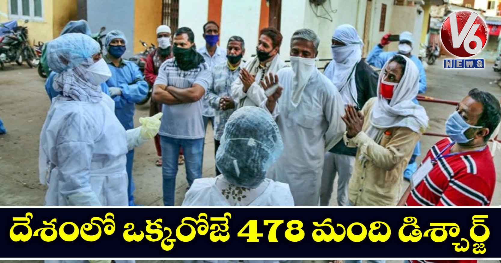 దేశంలో ఒక్కరోజే 478 మంది డిశ్చార్జ్