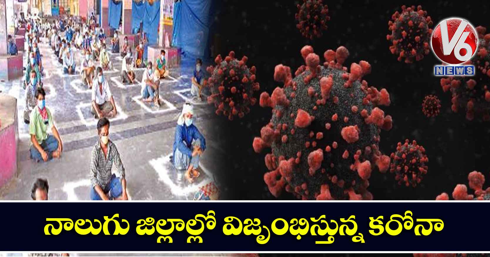 నాలుగు జిల్లాల్లో విజృంభిస్తున్న కరోనా