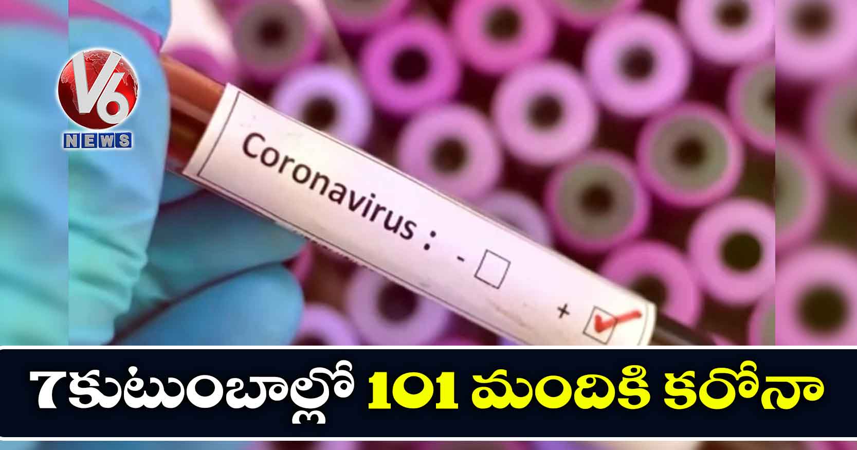 7 కుటుంబాల్లో 101 మందికి కరోనా