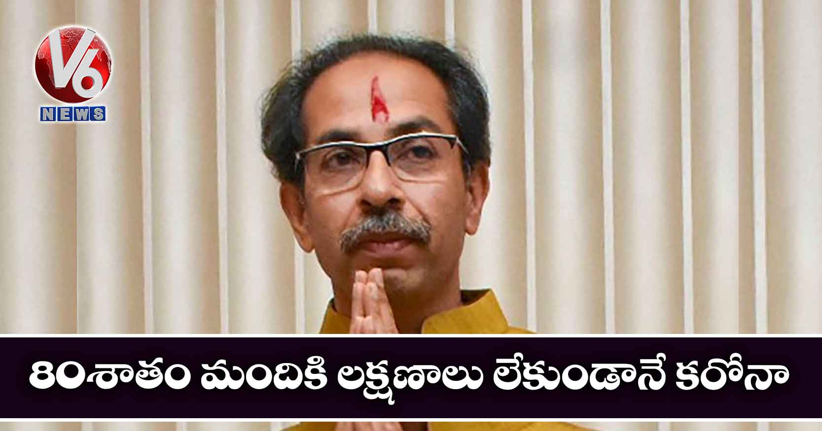80 శాతం మందికి లక్షణాలు లేకుండానే కరోనా
