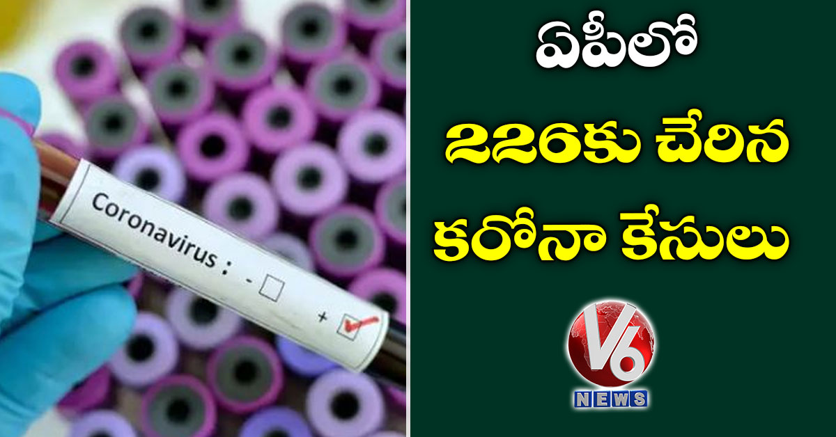 ఏపీలో 226కు చేరిన కరోనా కేసులు