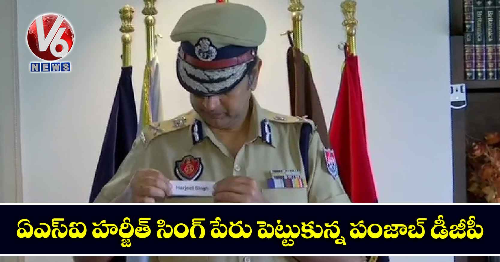 ఏఎస్ఐ హర్జీత్ సింగ్ పేరు పెట్టుకున్న పంజాబ్ డీజీపీ